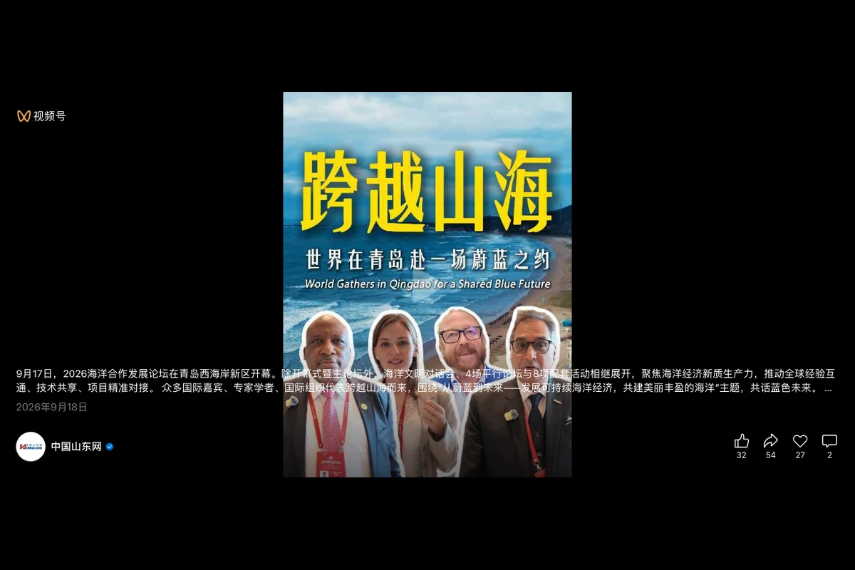跨越山海：世界在青岛赴一场蔚蓝之约